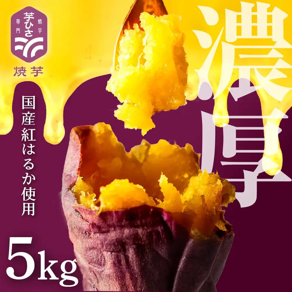 焼き芋専門店芋ひさの『冷凍焼き芋（紅はるか）５kg』