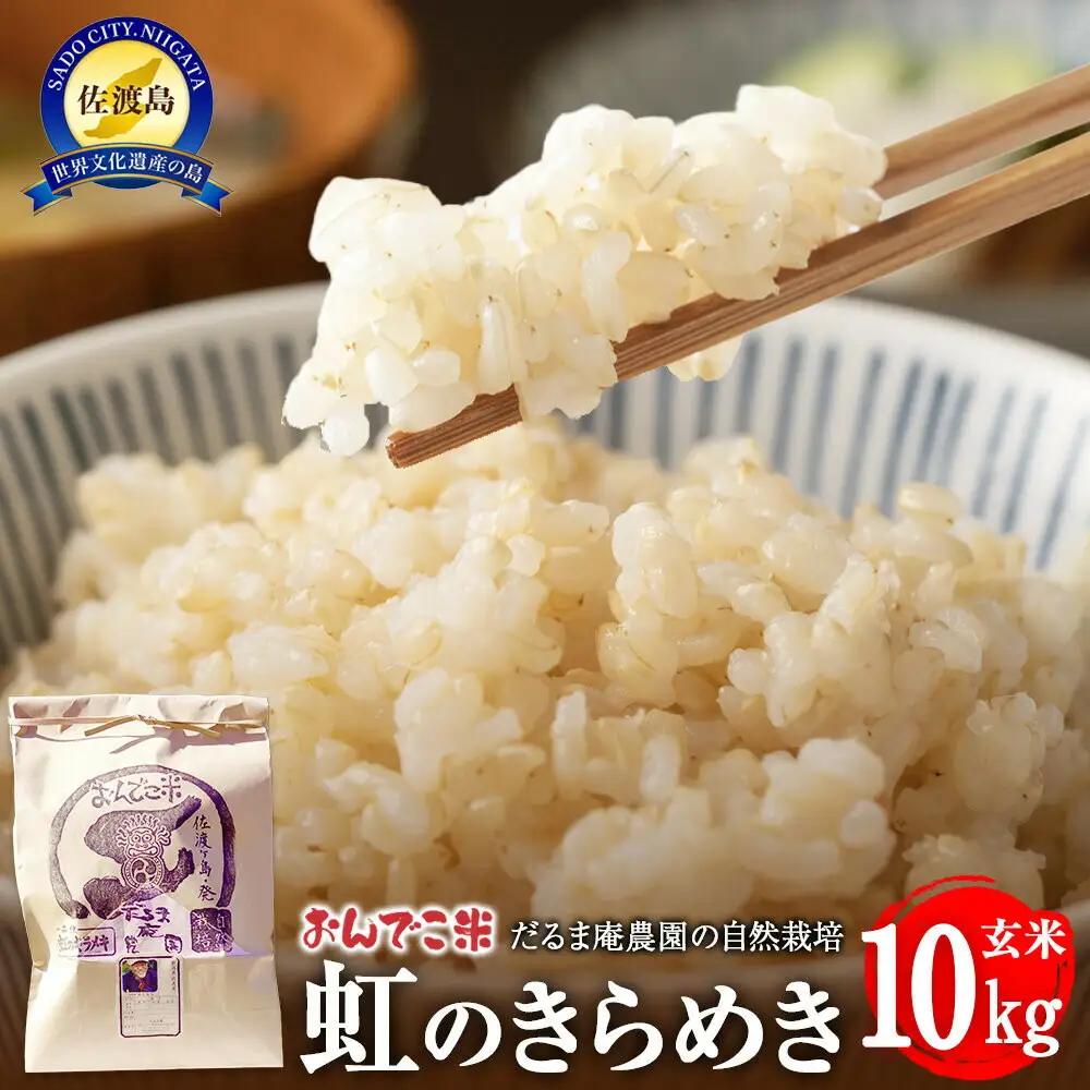 にじのきらめき 自然栽培 玄米 10kg だるま庵農園 | 新潟県 佐渡市 にじのきらめき