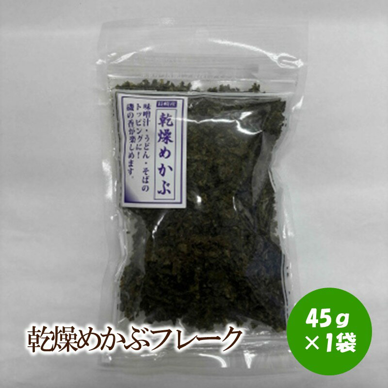 【ふるさと納税】乾燥めかぶフレーク1袋【001-0435】