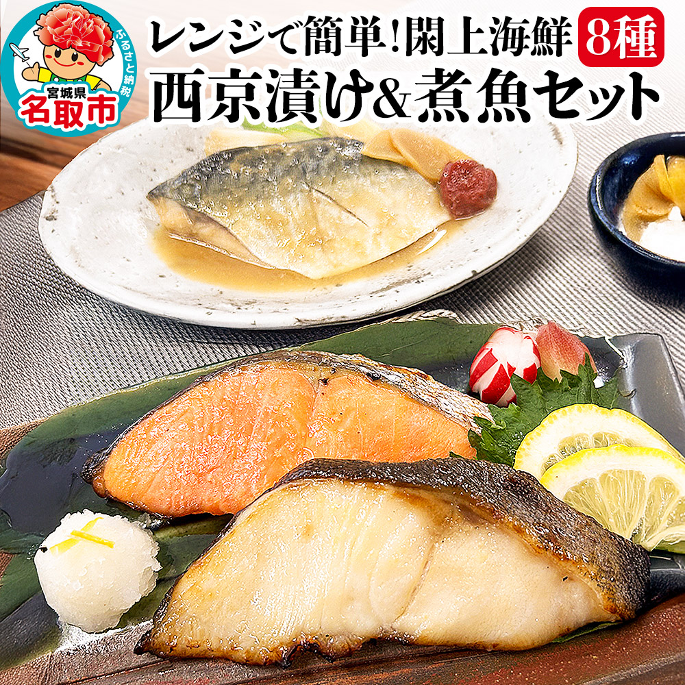 レンジで簡単！閖上海鮮西京漬け＆煮魚セット 8種 (銀たら 目鯛 ぶり 銀鮭 金目鯛 目鯛 かれい さば)