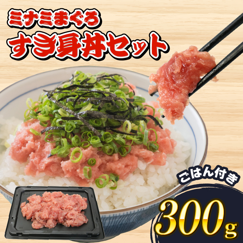 ミナミ マグロ 中トロ すき身 丼 セット 南鮪 南まぐろ ミナミマグロ まぐろ 鮪 ごはん ご飯 静岡県 藤枝市