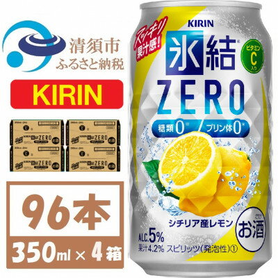 【ふるさと納税】キリン ZERO シチリア産レモン350ml 4ケース(96本)【複数個口で配送】【4061433】