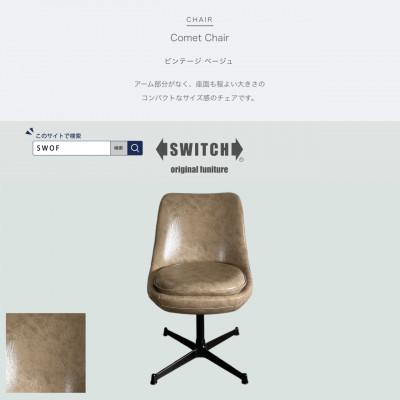 ふるさと納税 富田林市 Comet Chair(コメットチェア)ビンテージ ベージュ【SWOF】