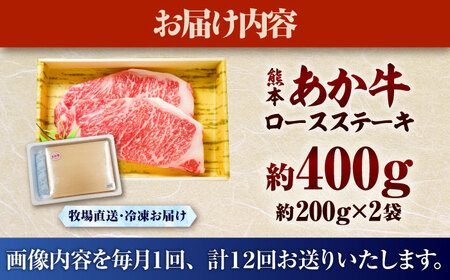 熊本和牛あか牛 全12回定期便 ロースステーキ 約200g×2枚 ロース BHAS038 ロース