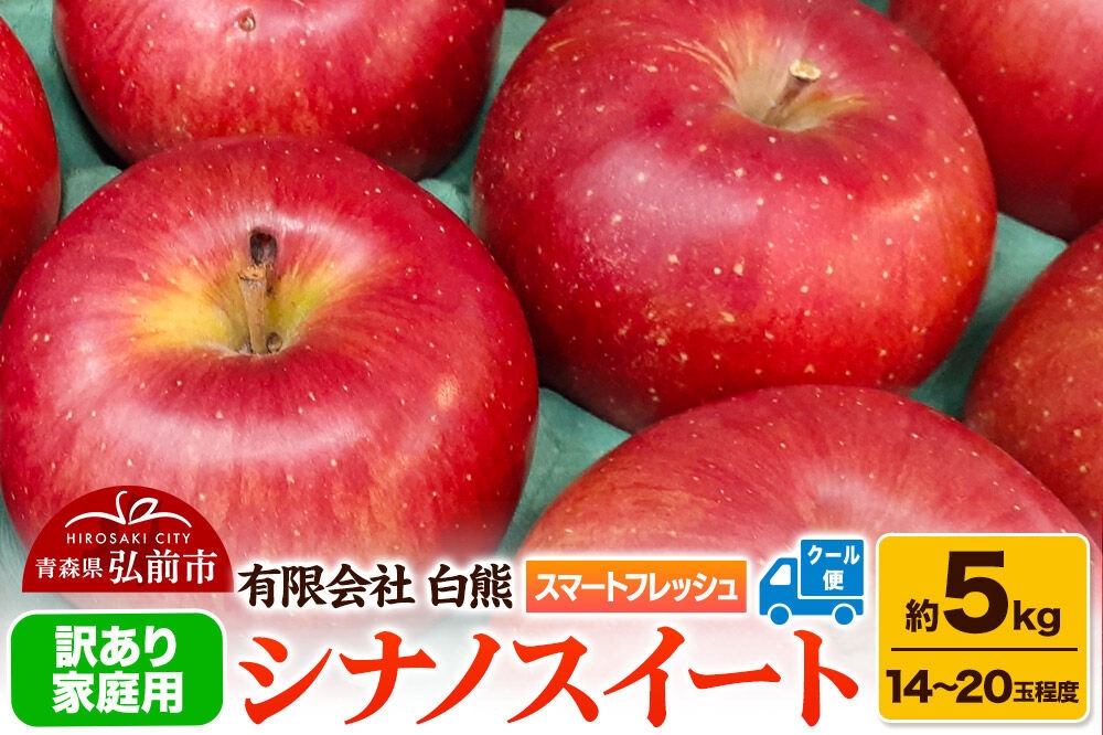 【27年5月中旬～クール便発送】りんご 訳あり家庭用 白熊 シナノスイート 約5kg（14～20玉程度） スマートフレッシュ 糖度13度 先行受付 [先行予約 アップル おいしい シナノ シナノスイート りんご 黄色 果実 果物 糖度 美味 林檎]