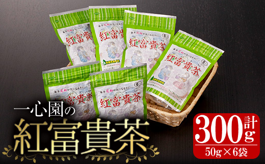 有機茶葉 一心園の紅富貴茶6点セット(50g×6袋・計300g) お茶 茶 茶葉 釜炒り茶 有機栽培 オーガニック 有機JAS認証【IS020】【一心園】