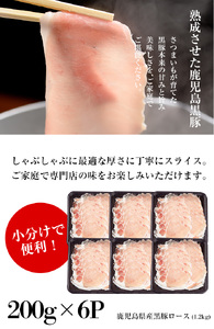 黒豚しゃぶしゃぶ（ロース）6P（計1.2kg） 必要な分だけ解凍できる小分けパックの黒豚しゃぶしゃぶ 冷しゃぶや蒸ししゃぶ、焼きしゃぶや生姜焼きにもおすすめの黒豚です♪【A-1607H】