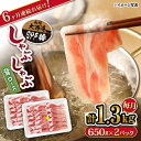 【ふるさと納税】【訳あり】【月1回1.3kg×6回定期便】大西海SPF豚 背ロース（しゃぶしゃぶ用）計7.8kg＜大西海ファーム＞ [CEK095]