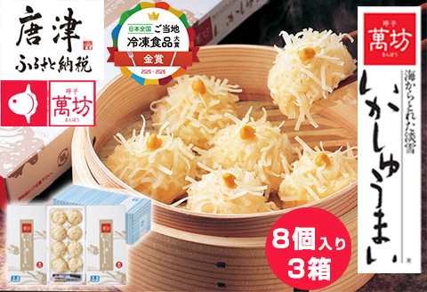 呼子萬坊いかしゅうまい3箱セット 呼子名物 惣菜 ギフト用 贈り物用