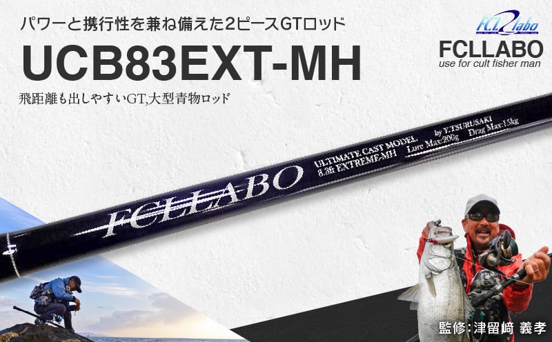 
            釣竿（UCB83EXT-MH）_FCLLABO UCB83EXT-MH ロッド 釣竿 8ft3in 約378g 並継 2ピース 推奨ライン PE8号 MHクラス ベイトモデル 遠征 ボート釣り GTロッド パワー 携行性 ヒラマサ カンパチ GT マグロ 大型魚 釣り竿 釣具 釣り具 フィッシング お取り寄せ 福岡県 久留米市 送料無料_Qx060
          