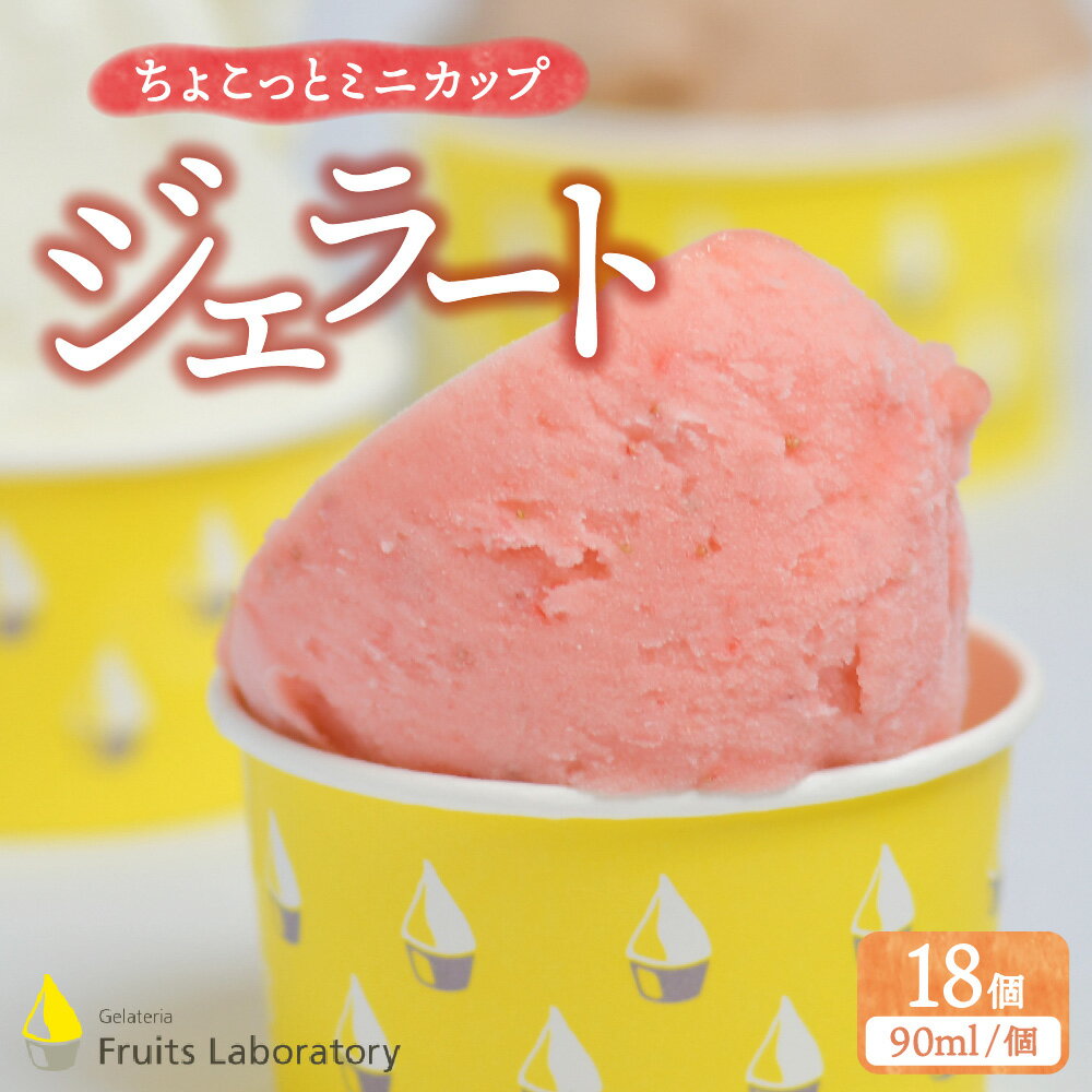 【ふるさと納税】オリジナルジェラート18カップ（ちょこっとミニカップ） Gelateria Fruits laboratory ジェラテリア フルーツラボラトリー ギフト ジェラート フルーツ 贅沢 藻塩 夏ギフト アイス 送料無料 塩竃 塩釜 宮城県 塩竈市 塩釜市