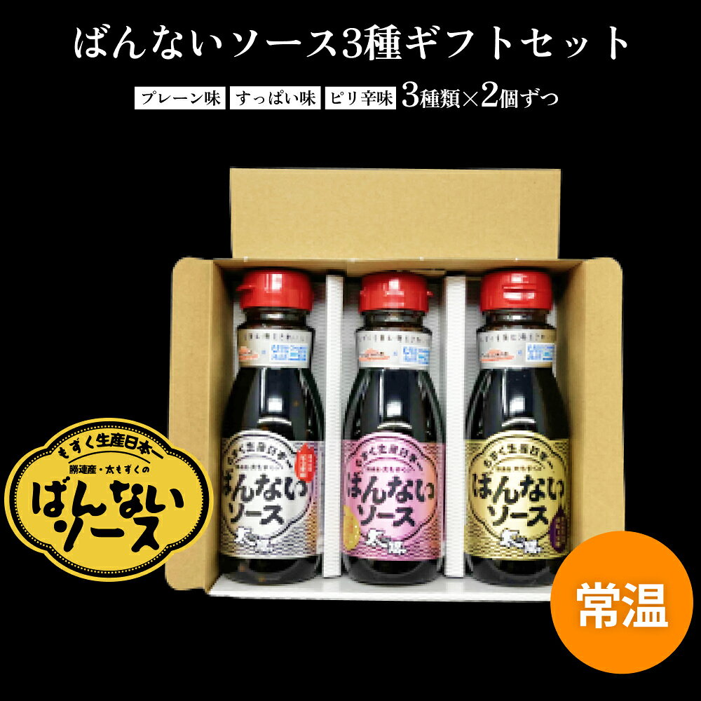 【ふるさと納税】ばんないソース3種類×2個ずつ（プレーン味・すっぱい味・ピリ辛味）