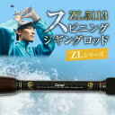 【ふるさと納税】釣り竿 スピニング ジギング ロッド 1本 ZLシリーズ ZL5113 鰤 ヒラマサ マグロ 釣り レジャー フィッシング キャンプ アウトドア 釣り用品 釣り具 竿 ゼロドラゴン ZERODRAGON 愛知県 碧南市 お取り寄せ 送料無料