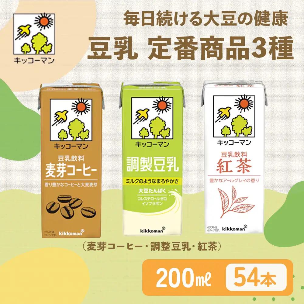 豆乳 定番商品3種 200ml 計54本 セット キッコーマン豆乳 セット