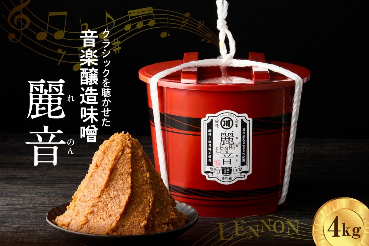 
            国産大豆 100％ 使用 保存料・酒精無添加 特醸味噌 「 麗音 （ れのん ） 」 味噌 ４kg 今野味噌醤油醸造店 最上級 特醸味噌 みそ 国産 原料 調味料 味噌汁 朝食 家庭の味 風味 豊か 天然醸造 熟成 送料無料 山形県 米沢市
          