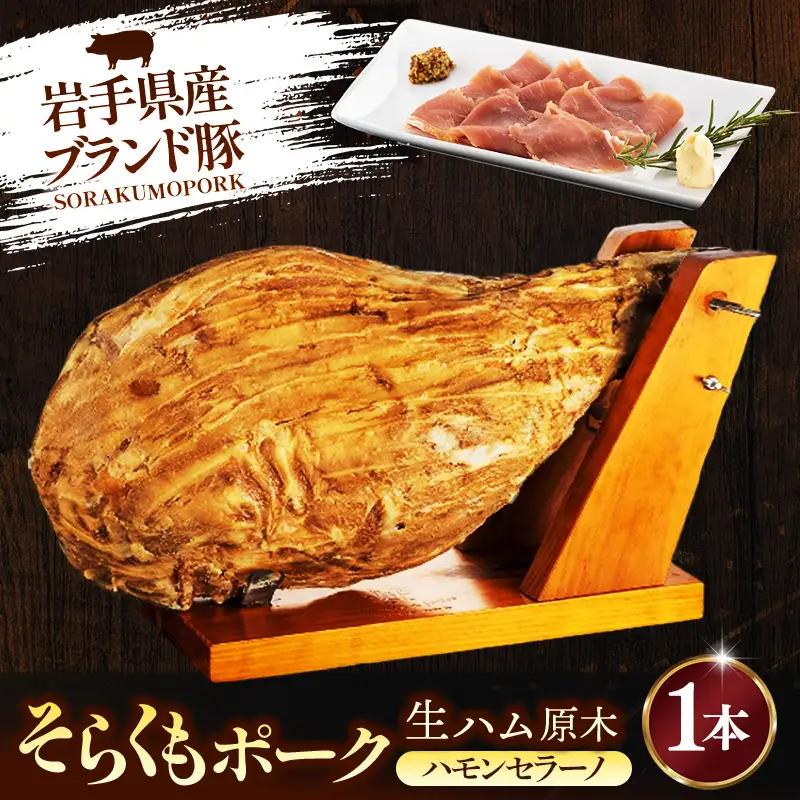 そらくもポーク ハモンセラーノ 原木 1本 生ハム 豚肉 ギフト 冷蔵 岩手県 岩手町 【価格改定】