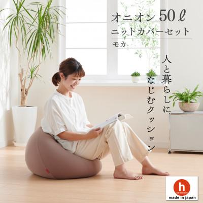 ふるさと納税 岡崎市 【ハナロロ】ビーズクッション オニオン50リットル ニットカバー付(モカ)