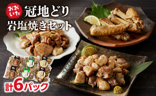 冠地どり岩塩焼きセット 冠地どり 地鶏 岩塩焼き 直火焼き チキンバー 手羽中 もも肉 むね肉 3種 セット 食べ比べ ブランド地鶏 鶏肉 とり肉 A03044