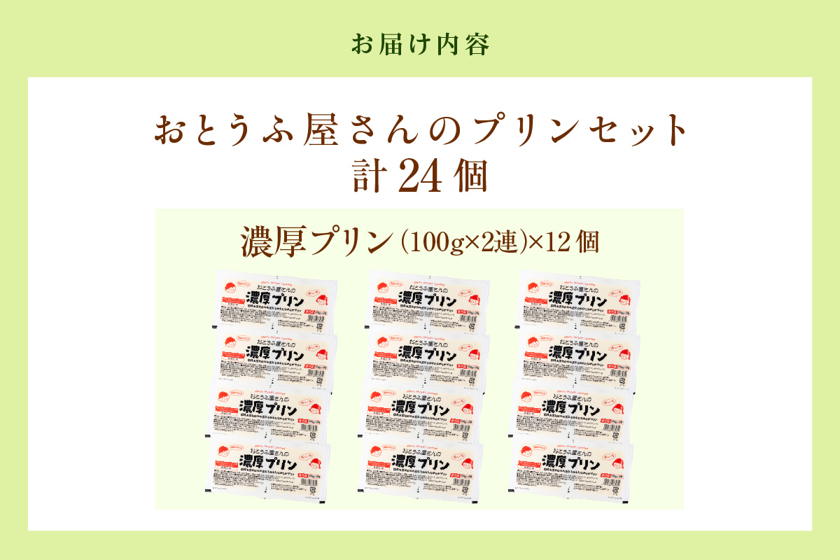 おとうふ屋さんの濃厚プリン【プレーン】計24個（2連パック×12個）│豆乳 豆腐 デザート スイーツ