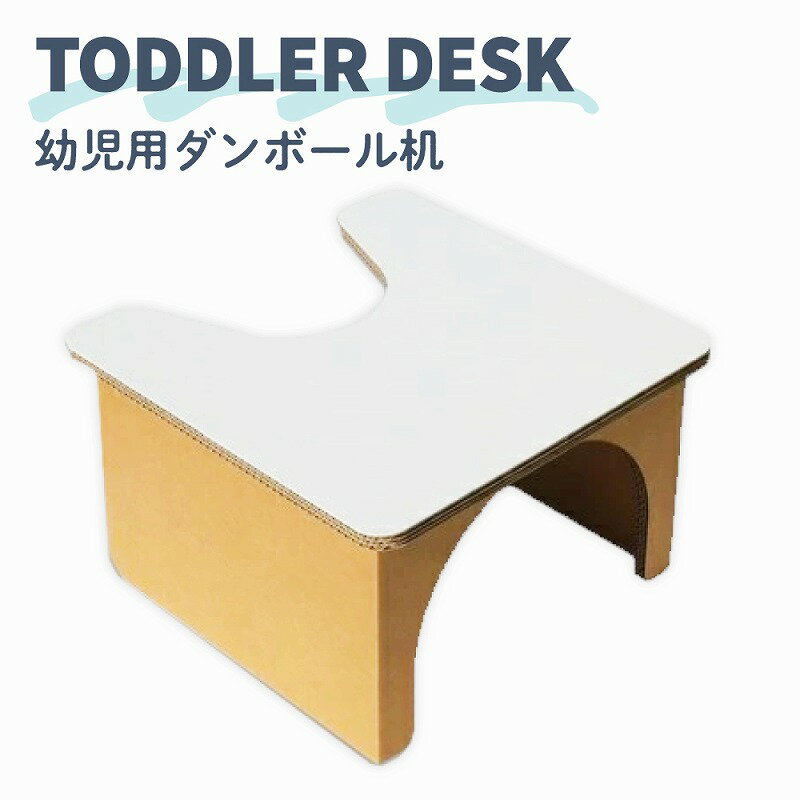 【ふるさと納税】【段ボール遊具】【段ボールハウス】幼児用机 N140