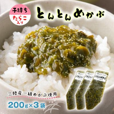 ふるさと納税 宮城県 とんとんめかぶ3本セット