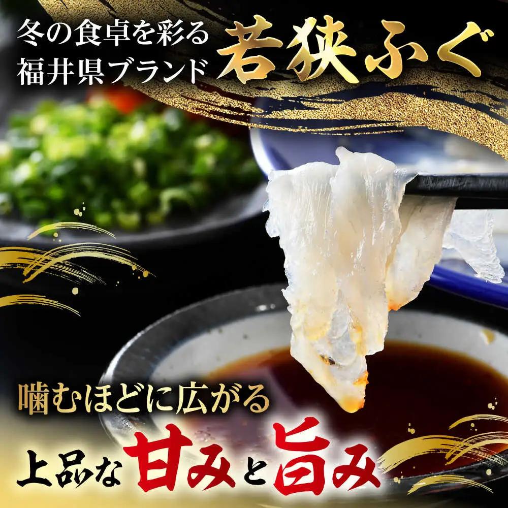 【先行予約/10月19日より順次配送】【着日指定・のし対応可】若狭ふぐ お手軽鍋＆刺身セット 冷蔵 2人前 小浜市 / 阿納ふぐ組合 [BFAC004]