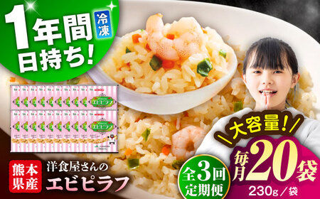 【全3回定期便】熊本県産 こだわり 炒飯 洋食屋さんの エビピラフ 230g×20袋 合計4.6kg【ユーユーフーズ株式会社】[BHCS029]
