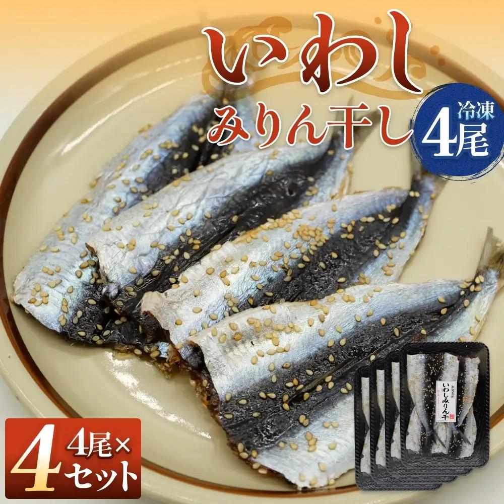 氷見名産 いわしみりん干し （4尾） 4セット 〈冷凍〉 富山県 氷見市 イワシ いわし  干物 みりん干 味醂干し 特産品 おつまみ