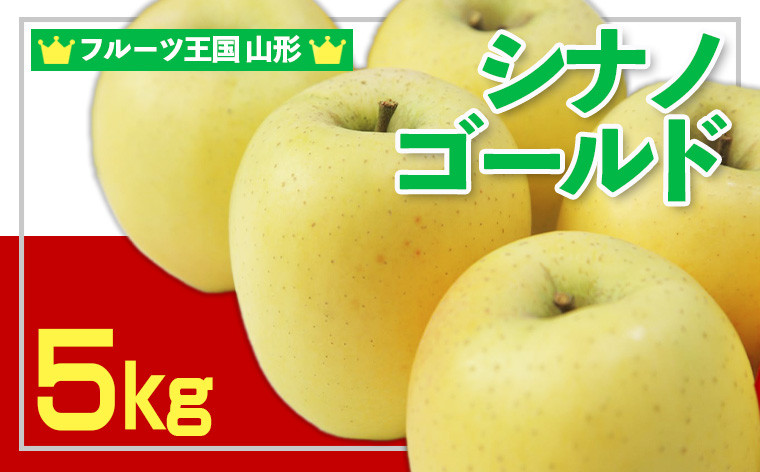 
            ☆フルーツ王国山形☆ りんご (シナノゴールド)秀品 5kg FY25-057
          
