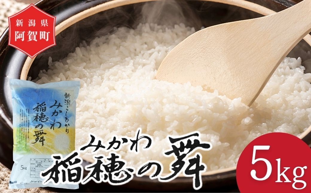 
                  米 5kg 新潟県阿賀町産 コシヒカリ「みかわ稲穂の舞」 令和7年産 精米 5キロ 白米 新潟県産コシヒカリ 新潟県産こしひかり 新潟県産 コシヒカリ こしひかり ごはん ご飯 新潟県 阿賀町
                