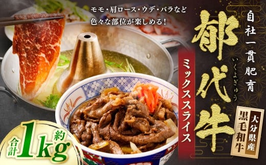 自社一貫肥育・郁代牛のミックススライス（大分県産黒毛和牛） 約1kg モモ バラ ウデ 肩ロース 肉 お肉
