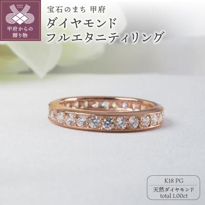 ふるさと納税 甲府市 K18PG 1.00ctダイヤモンドフルエタニティリング9298