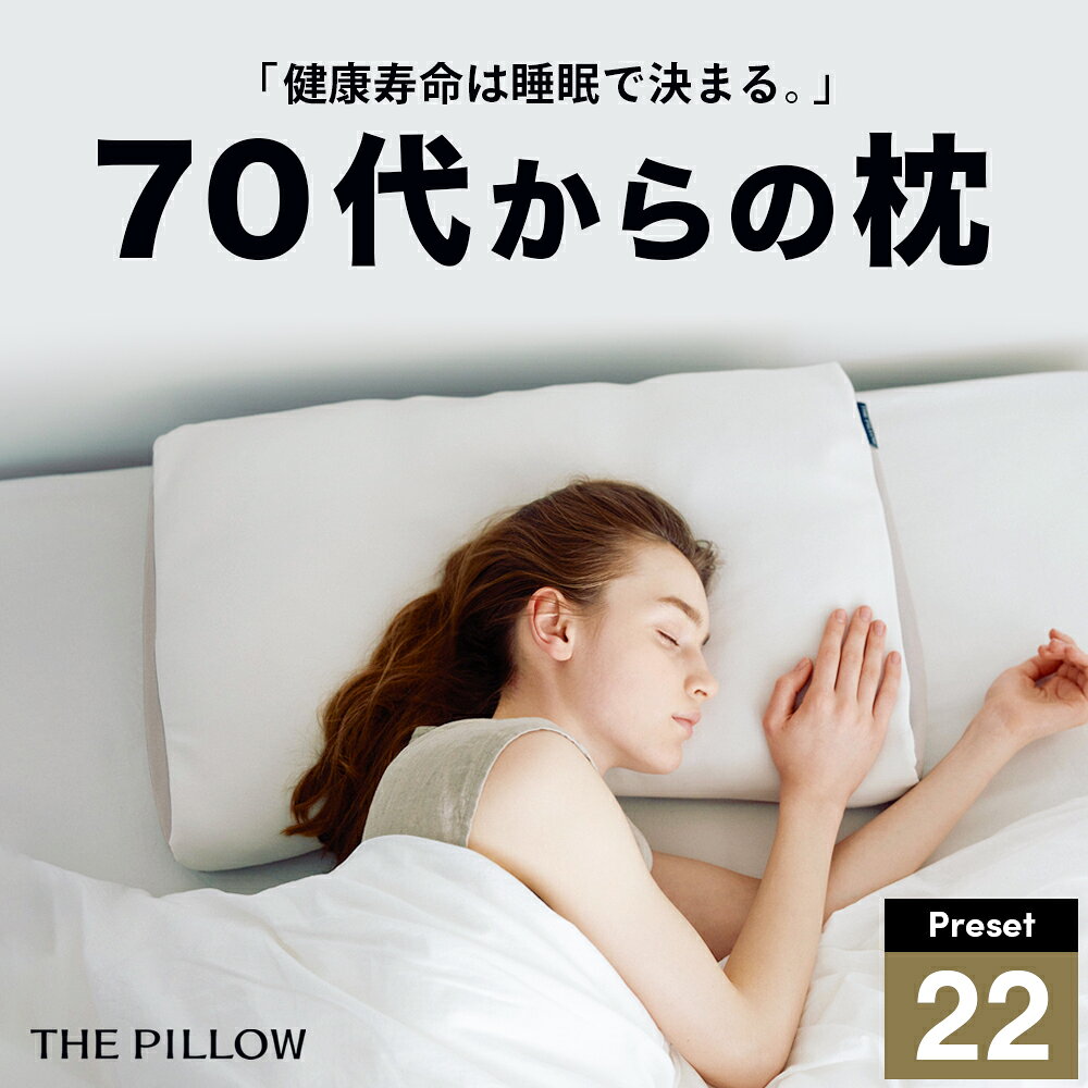 【ふるさと納税】 70代以上向けの枕 THE PILLOW Preset 22《60日以内に出荷予定(土日祝除く)》 Over 70s 70代 以上向けに最適な枕の形状 7ポケット構造 の オーダーメイド枕 シンプル 柔らかい 柔らかめ オーダーメイド オーダー 枕 おすすめ 人気 高級 普通