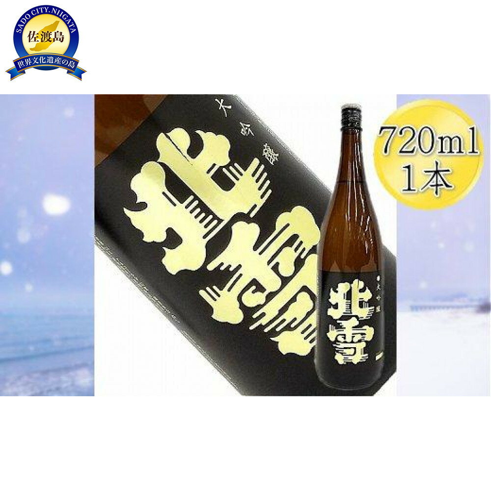 【ふるさと納税】＜佐渡の大吟醸＞北雪　大吟醸　720ml×1本