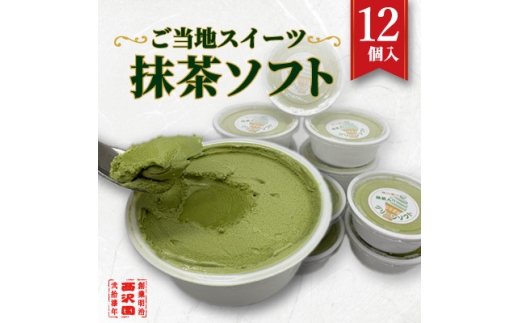 ＜地元で愛される味＞老舗「お茶の西沢園」の名物グリーンソフト 12個入【1739542】