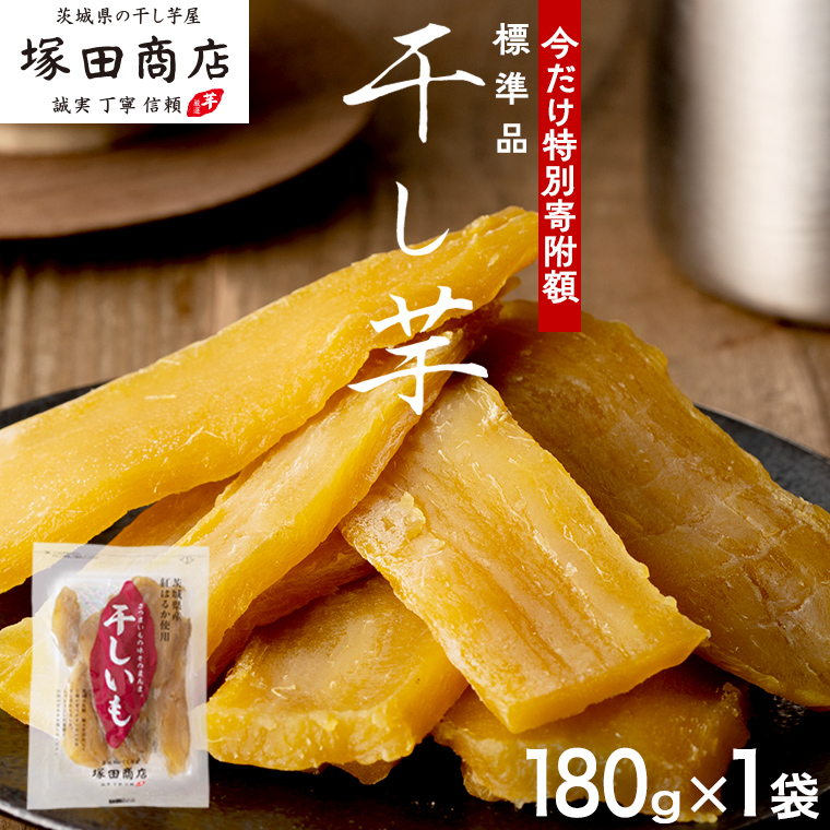 【 特別寄附額 】塚田商店  干し芋 180g入り1袋セット ほしいも いも 芋 さつまいも さつま芋 茨城 べにはるか お菓子 おやつ スイーツ 茨城県産 紅はるか マツコの知らない世界 スーパーツカダ [EA20-NT]