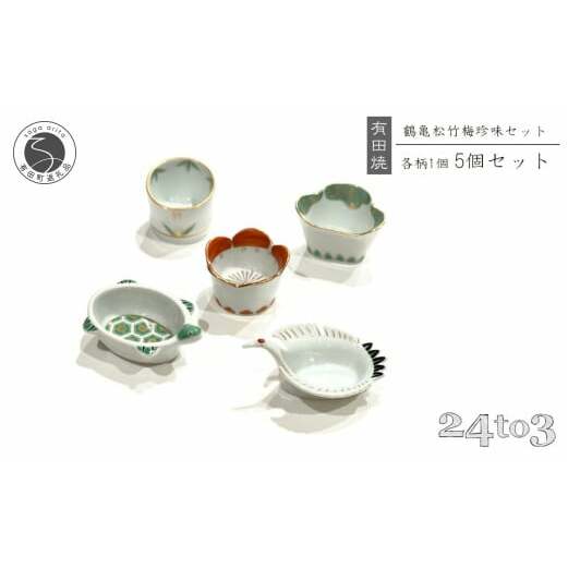 有田焼 徳幸窯 お祝い小付セット 24to3 西富陶磁器 A40-291