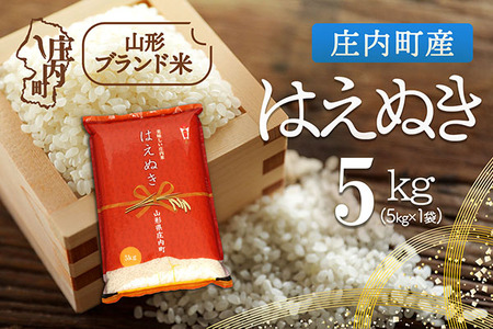 庄内町産 はえぬき 5kg 令和7年産 2025年産 ブランド米 コシヒカリの原点、亀の尾発祥の地 庄内