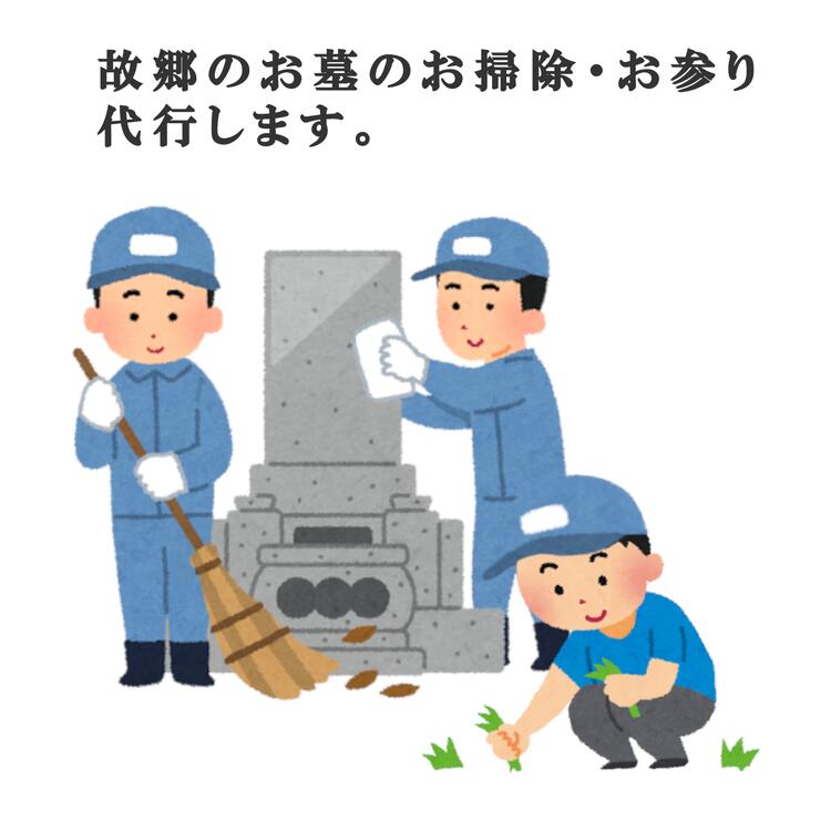 【ふるさと納税】＼レビュー投稿でお米プレゼント／お墓参り・お掃除代行ベーシックプラン　チケット