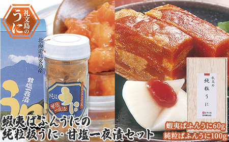 うに 礼文島産 エゾバフンウニ 純粒板うに 甘塩一夜漬け うに【板うに100g 一夜漬60g】