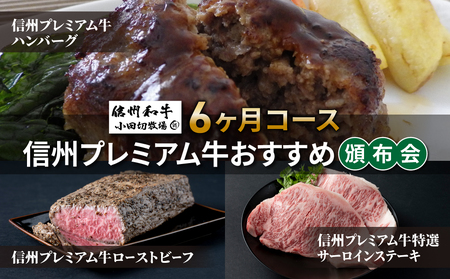 信州プレミアム牛おすすめ頒布会6ヶ月コース（ハンバーグ、ローストビーフ、サーロインステーキ）【小田切牧場】