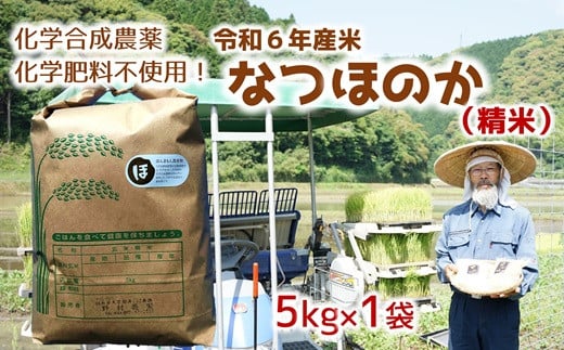[オーガニック太陽]令和6年産米なつほのか 5kg【精米】 