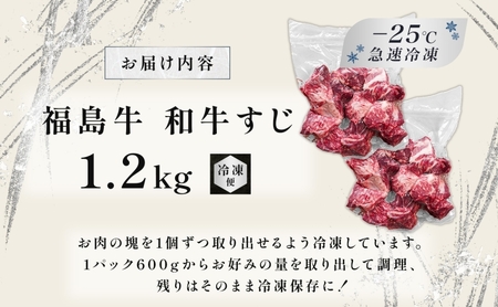 福島牛 さばき 和牛 牛すじ1.2kg 黒毛和牛 高級 A4 A5 国産 霜降り ブランド牛 ビーフシチュー 煮込み 料理 プレゼント 贈り物 肉料理 福島県 郡山市