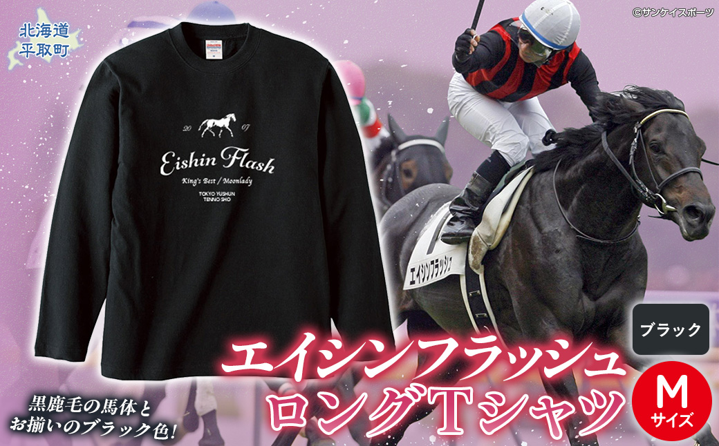 【エイシンフラッシュ】（ブラック）ロングＴシャツ_Mサイズ BRTV025-2