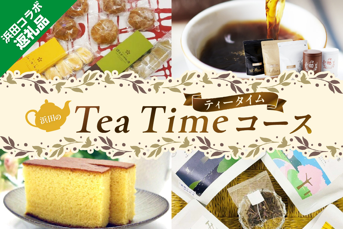 
            浜田コラボ定期便　浜田のTea Timeコース 【140_1539】
          