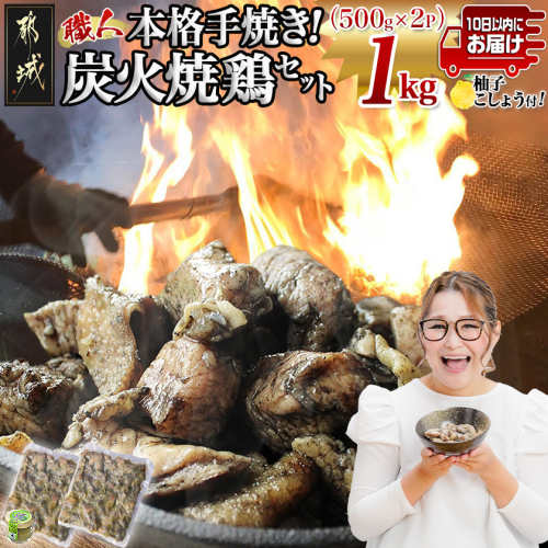 本格手焼き!炭火焼鶏1kg(500g×2P)ゆずこしょう付≪みやこんじょ特急便≫_LF-14-003-1kg-Q