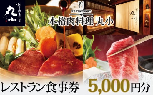 
            本格肉料理　丸小　レストラン食事券【5,000円分】
          