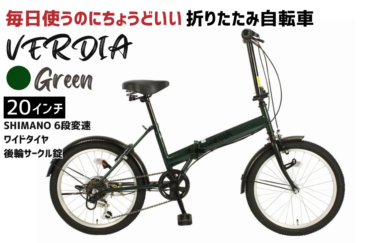 折りたたみ自転車 20インチ 6段変速 ワイドタイヤ ヴェルディア 街乗り 通勤 通学 安定走行 フォールディングバイク│武田産業 人気返礼品 三重県 四日市市 ふるさと納税