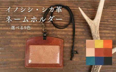 対馬 のイノシシ・シカ革 ネームホルダー レザー 革製品 贈り物 ジビエ お祝い 猪 鹿 ギフト 成人祝い 就職祝い  [WBH044]