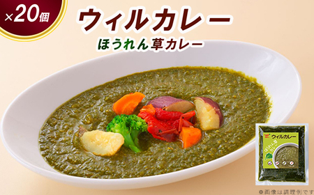 【ウィルカレー】ほうれん草カレー20個入：野菜本来の旨味が際立つカレー 冷凍 ※沖縄・離島への配送不可